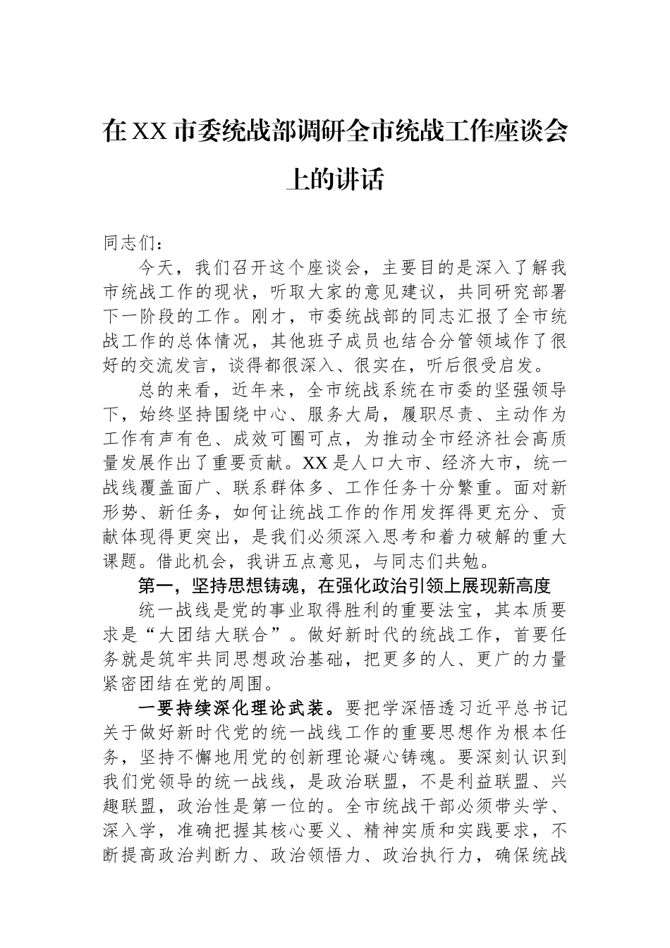 在XX市委统战部调研全市统战工作座谈会上的讲话.docx_第1页