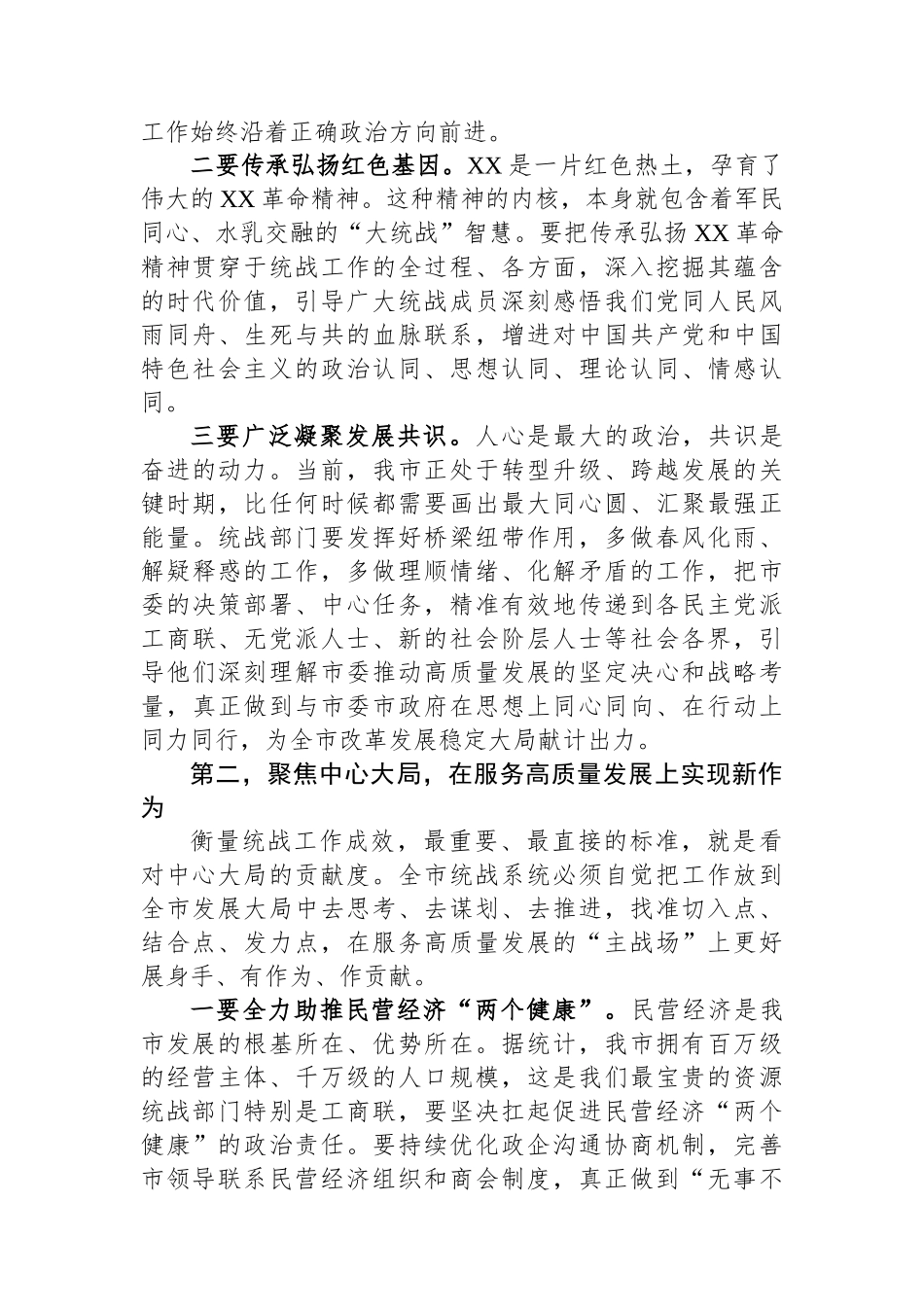 在XX市委统战部调研全市统战工作座谈会上的讲话.docx_第2页