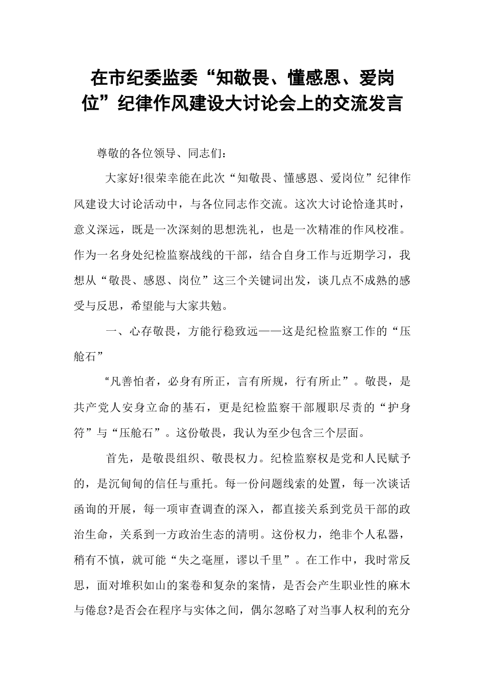 在市纪委监委“知敬畏、懂感恩、爱岗位”纪律作风建设大讨论会上的交流发言.docx_第1页