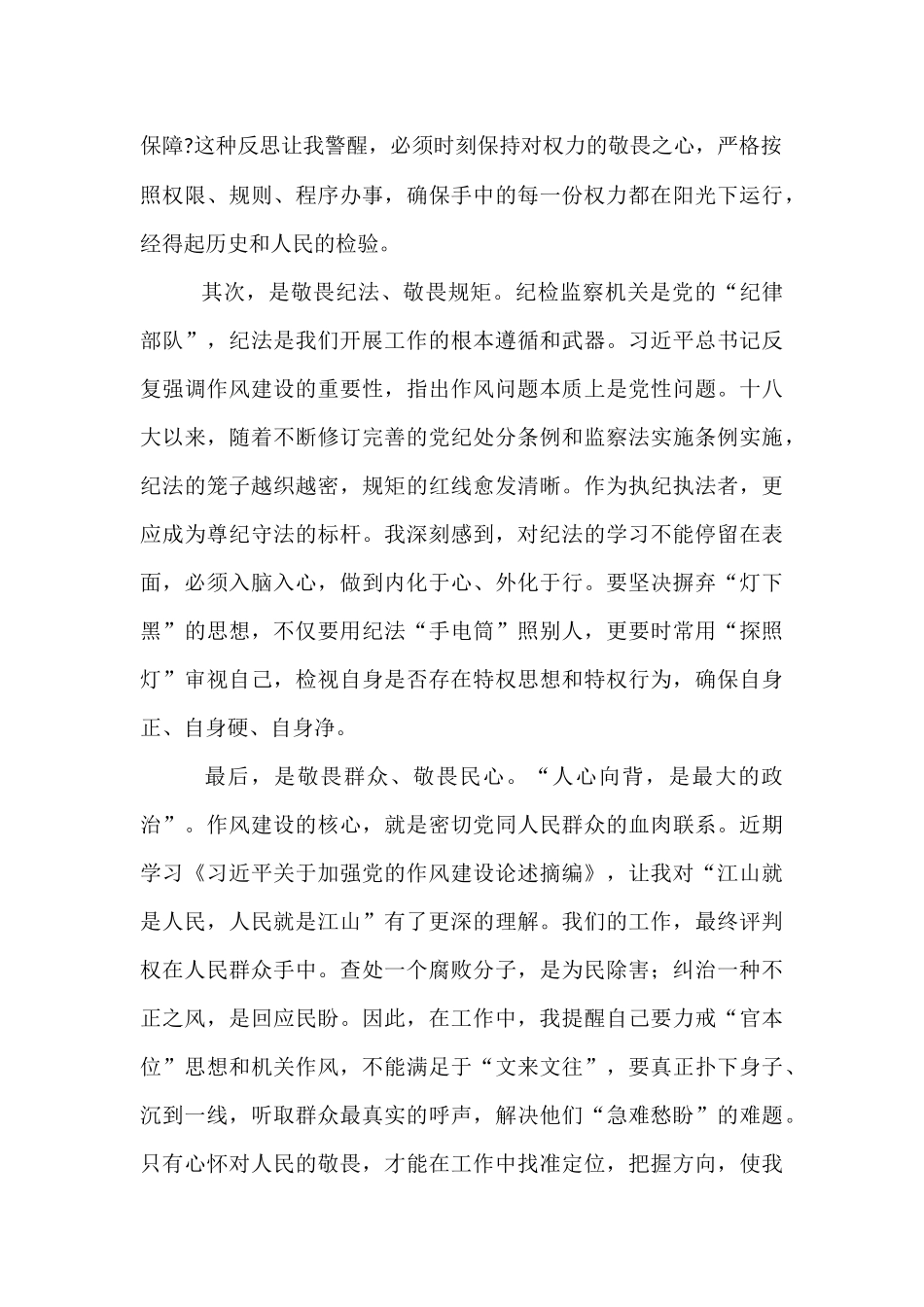 在市纪委监委“知敬畏、懂感恩、爱岗位”纪律作风建设大讨论会上的交流发言.docx_第2页