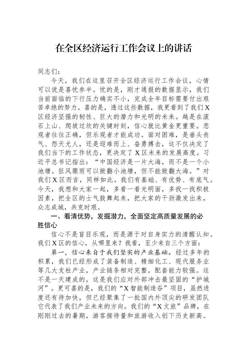 在全区经济运行工作会议上的讲话 (1).docx_第1页