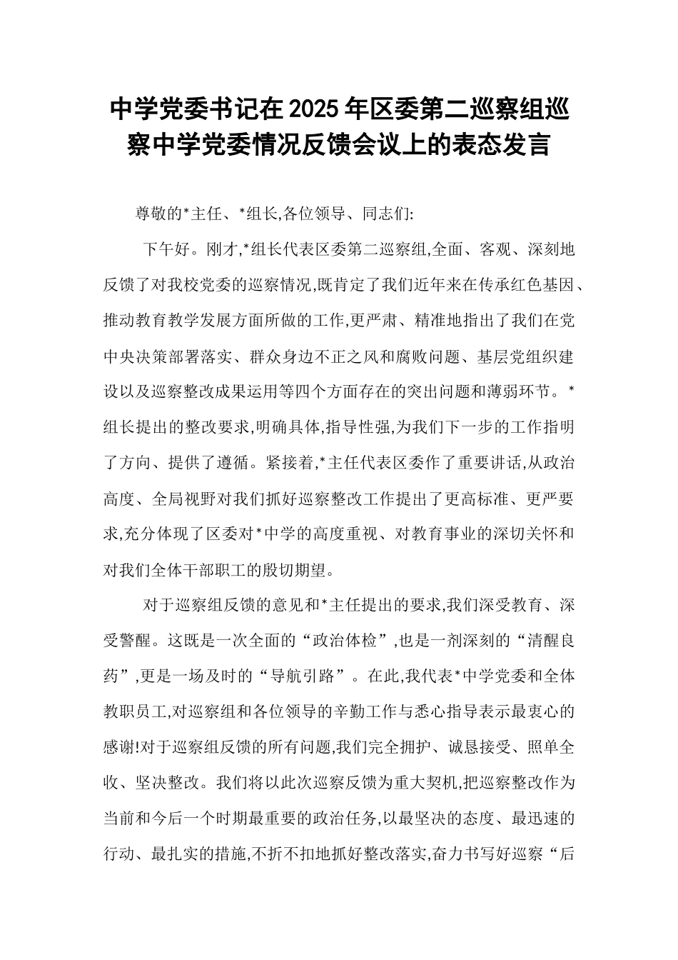 中学党委书记在2025年区委第二巡察组巡察中学党委情况反馈会议上的表态发言.docx_第1页