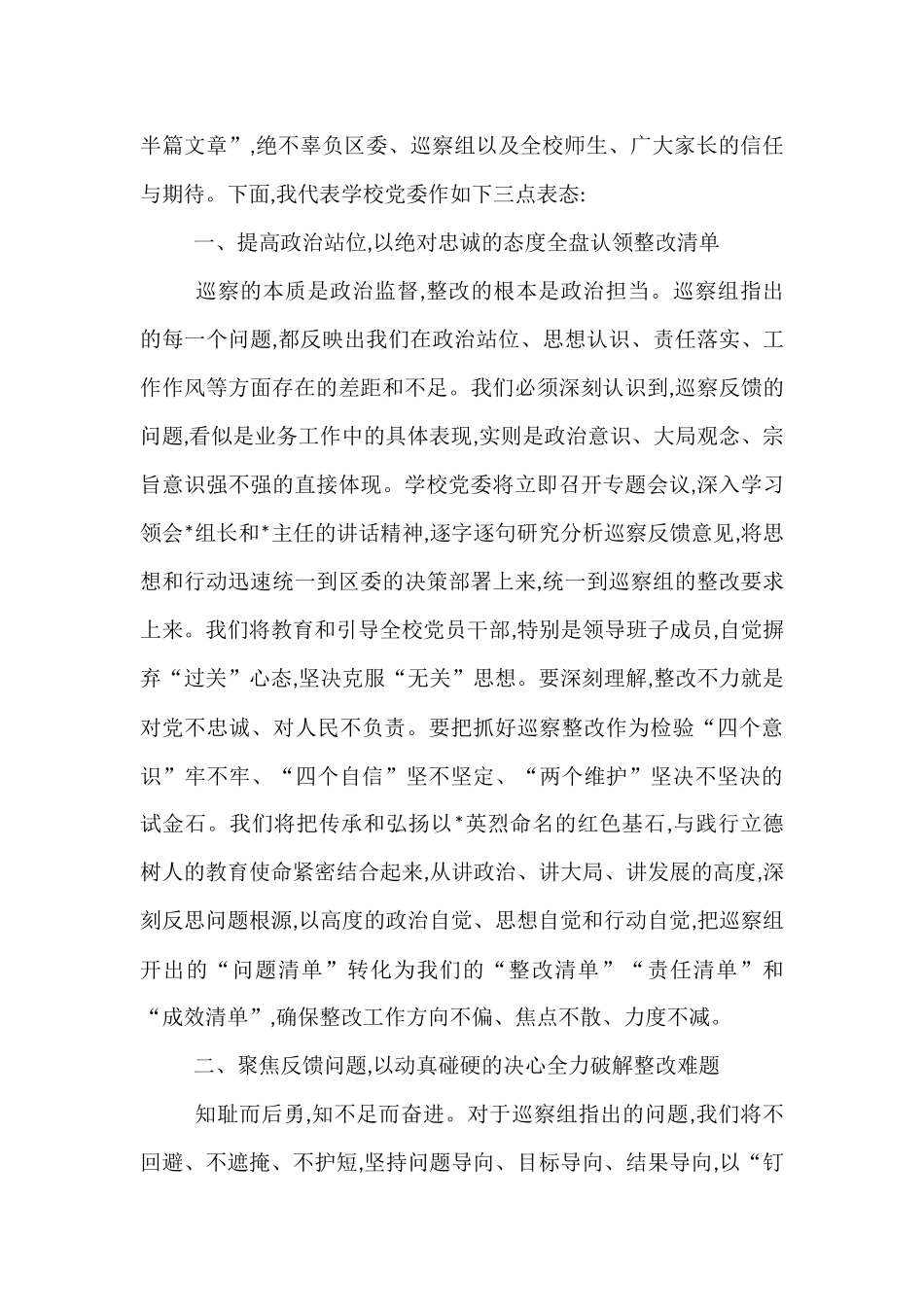 中学党委书记在2025年区委第二巡察组巡察中学党委情况反馈会议上的表态发言.docx_第2页