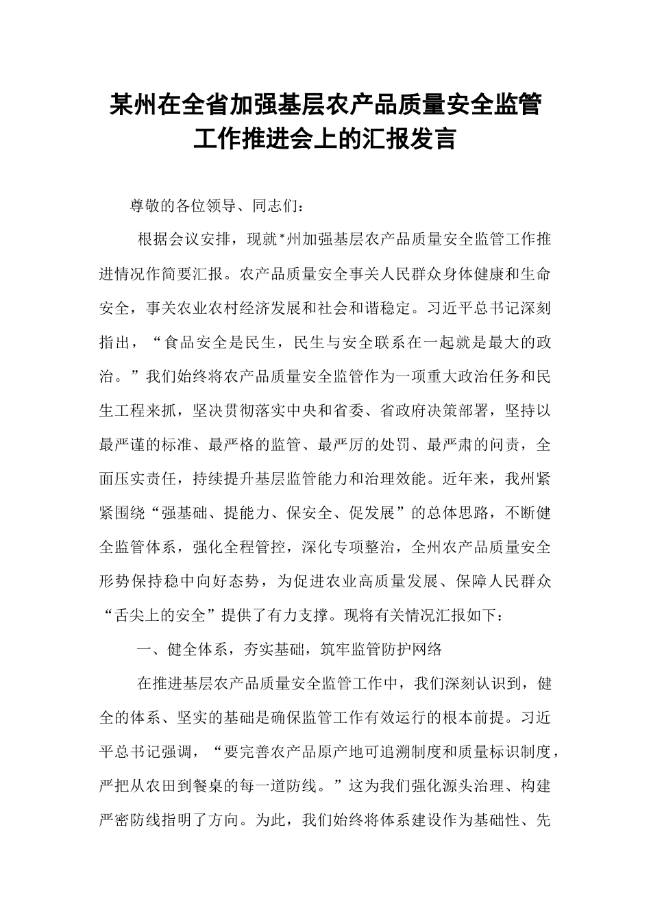 某州在全省加强基层农产品质量安全监管工作推进会上的汇报发言.docx_第1页