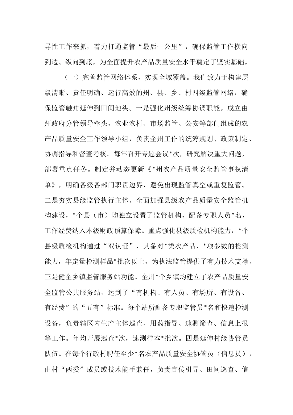 某州在全省加强基层农产品质量安全监管工作推进会上的汇报发言.docx_第2页