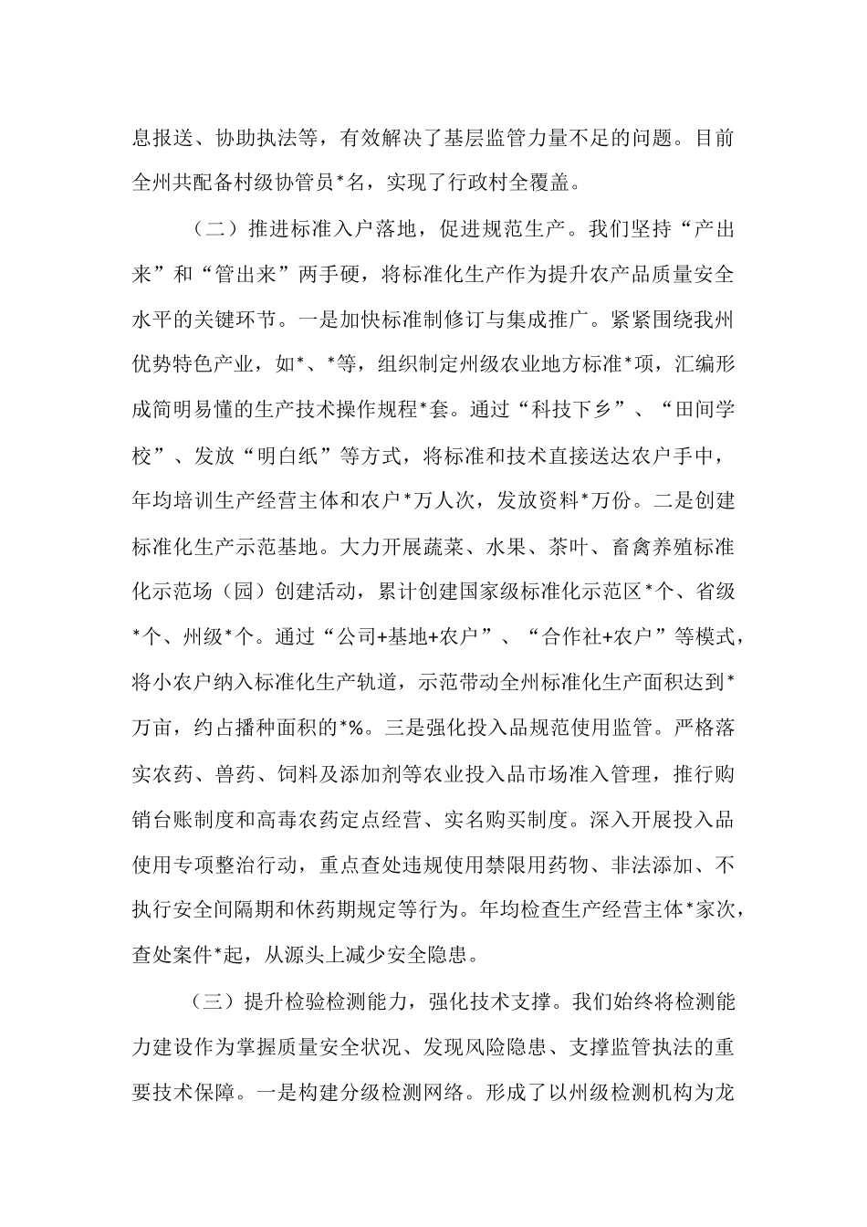 某州在全省加强基层农产品质量安全监管工作推进会上的汇报发言.docx_第3页