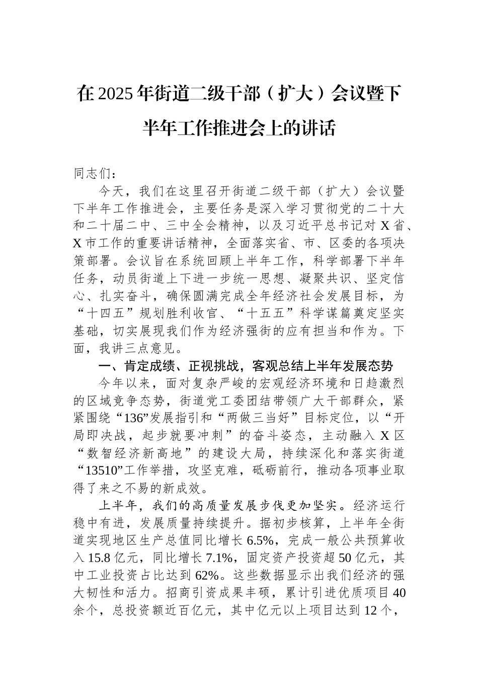 在2025年街道二级干部（扩大）会议暨下半年工作推进会上的讲话 (1).docx_第1页