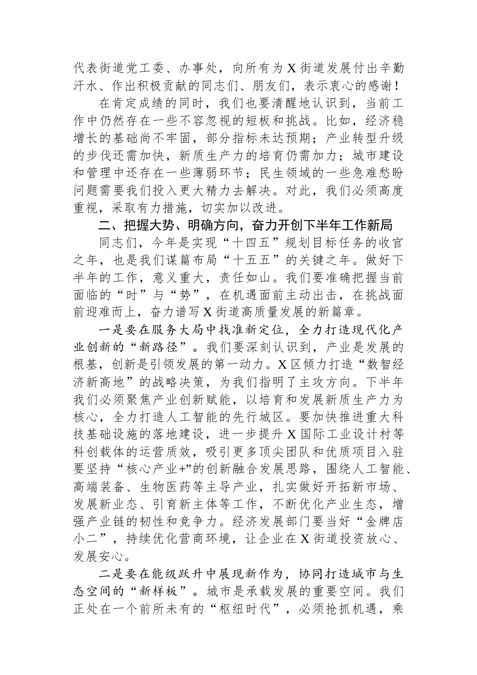 在2025年街道二级干部（扩大）会议暨下半年工作推进会上的讲话 (1).docx_第3页