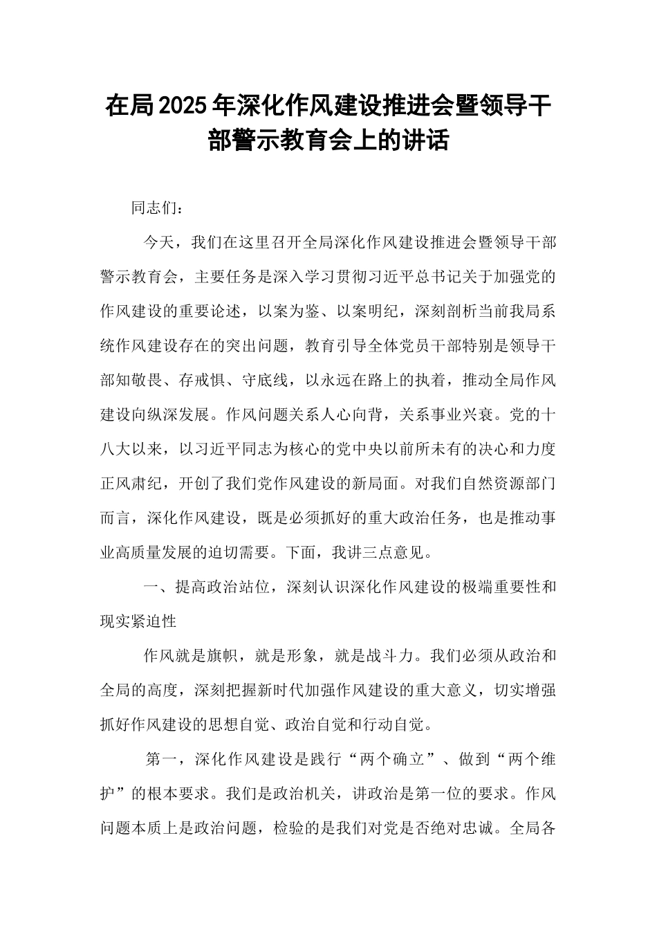 在局2025年深化作风建设推进会暨领导干部警示教育会上的讲话.docx_第1页
