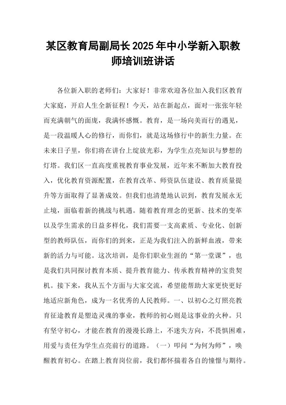 某区教育局副局长2025年中小学新入职教师培训班讲话.docx_第1页