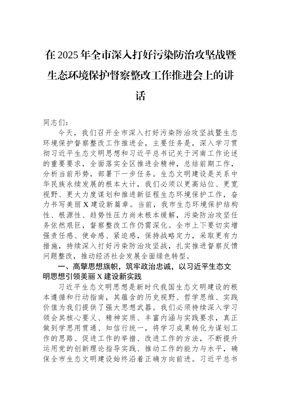 在2025年全市深入打好污染防治攻坚战暨生态环境保护督察整改工作推进会上的讲话 (1).docx_第1页
