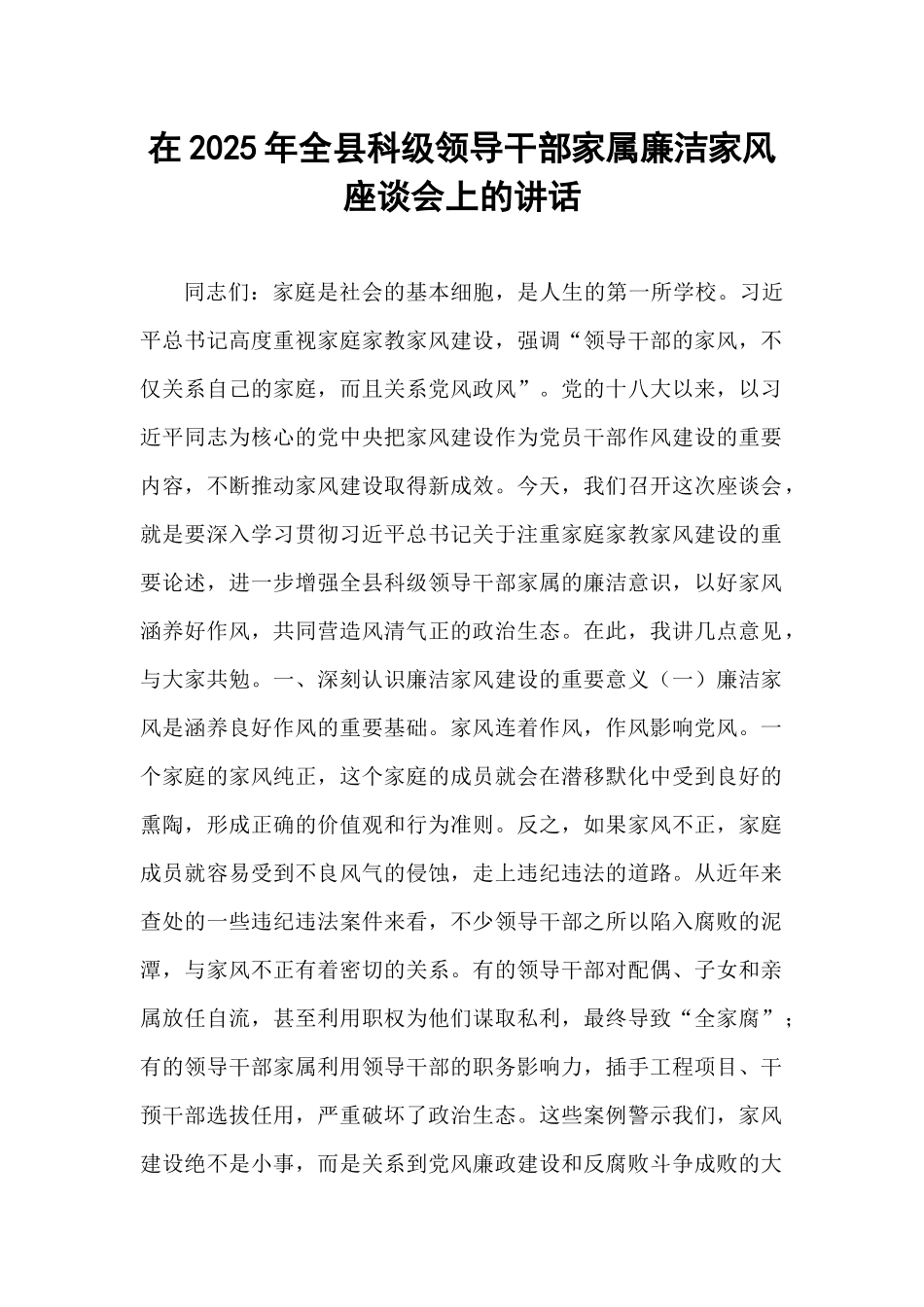 在2025年全县科级领导干部家属廉洁家风座谈会上的讲话.docx_第1页