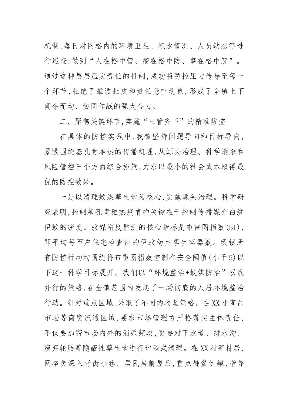 XX镇关于抓细抓实基孔肯雅热疫情防控工作的经验总结.docx_第2页