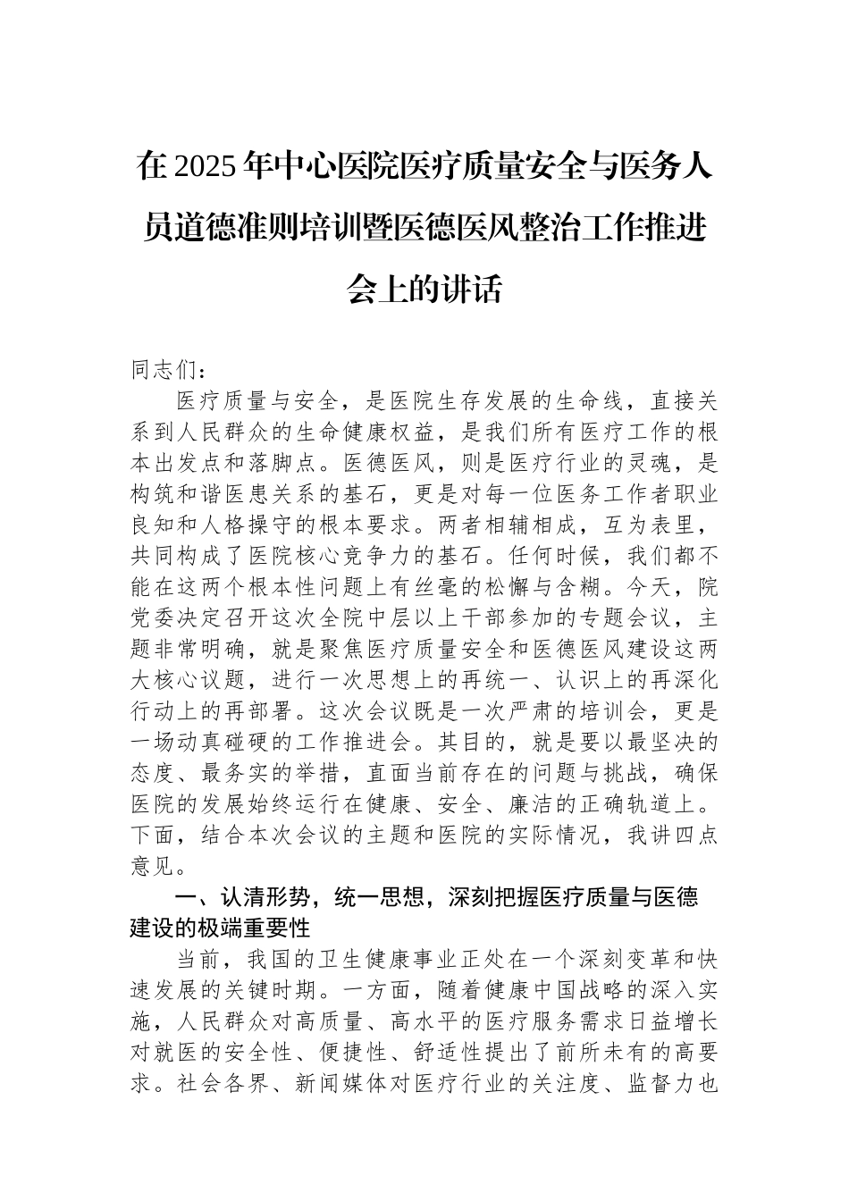在2025年中心医院医疗质量安全与医务人员道德准则培训暨医德医风整治工作推进会上的讲话 (1).docx_第1页