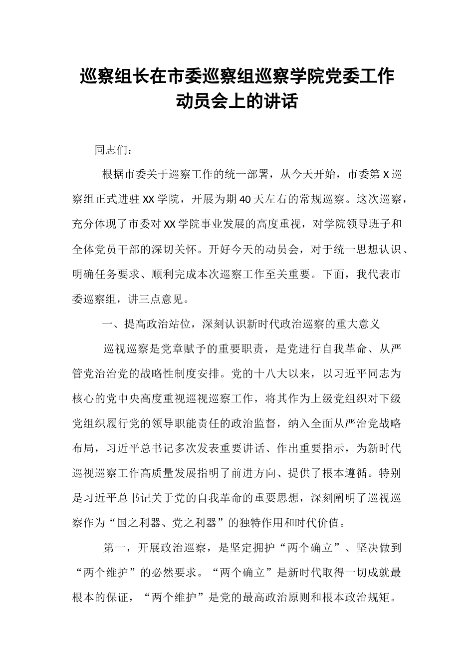 巡察组长在市委巡察组巡察学院党委工作动员会上的讲话.docx_第1页