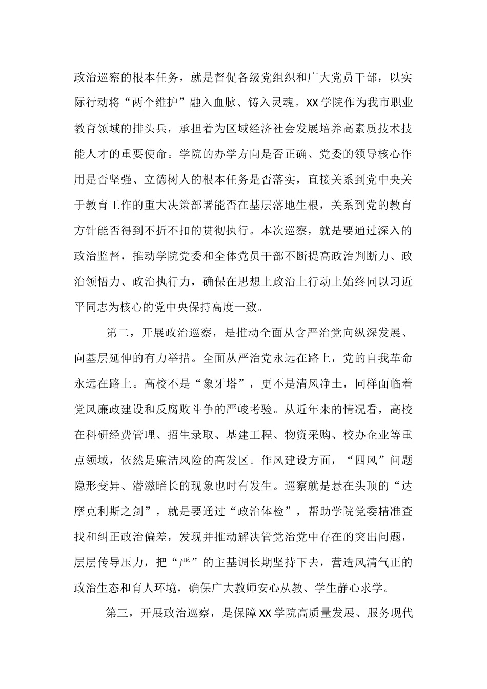 巡察组长在市委巡察组巡察学院党委工作动员会上的讲话.docx_第2页