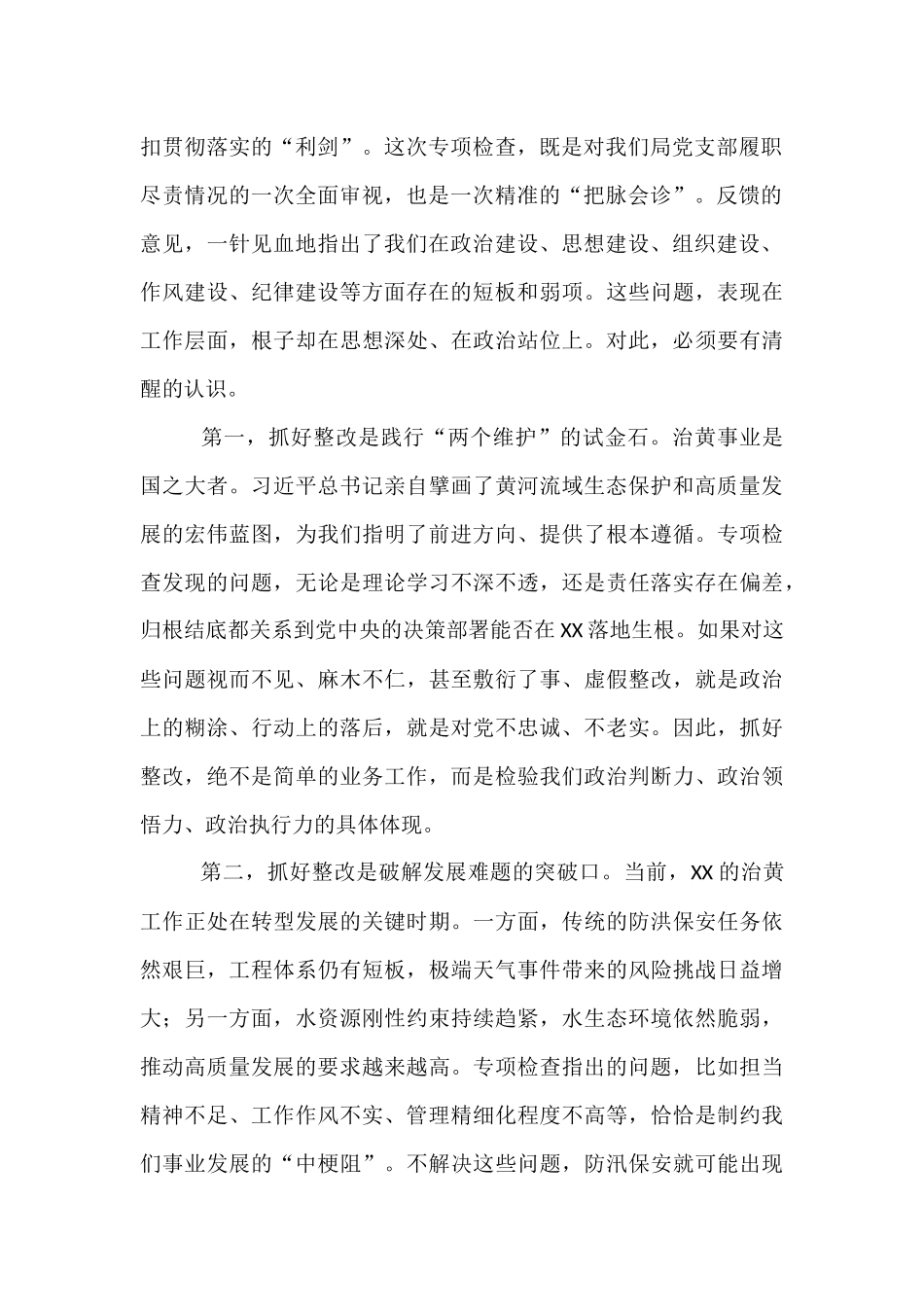 在局党支部全面从严治党专项检查整改专题民主生活会上的讲话.docx_第2页