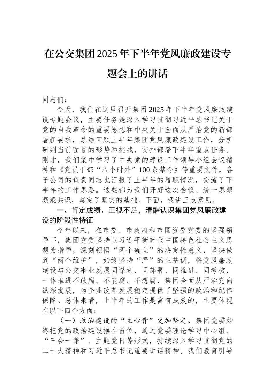 在公交集团2025年下半年党风廉政建设专题会上的讲话 (1).docx_第1页