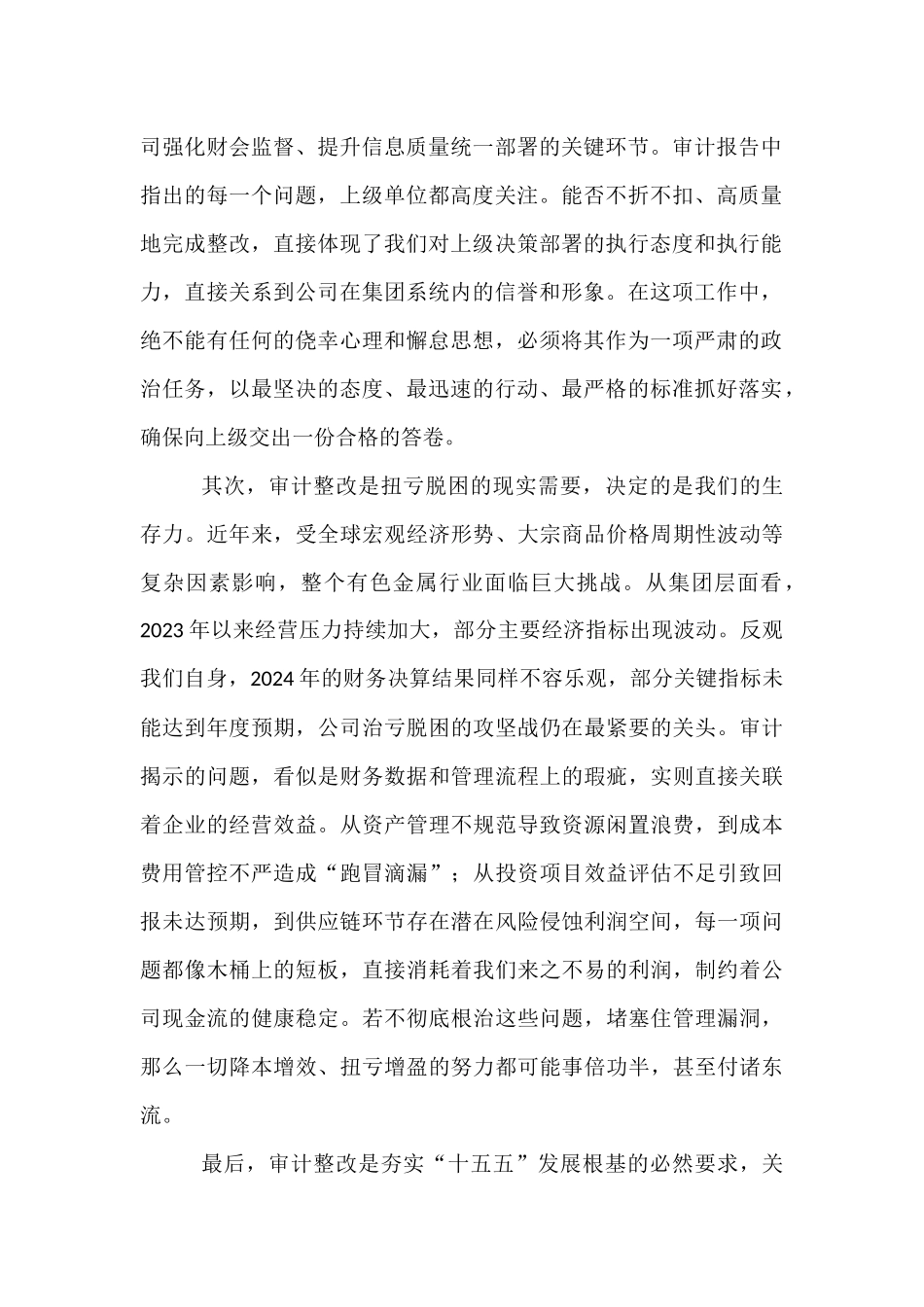 在2024年度财务决算审计发现问题整改工作布置会上的讲话.docx_第2页