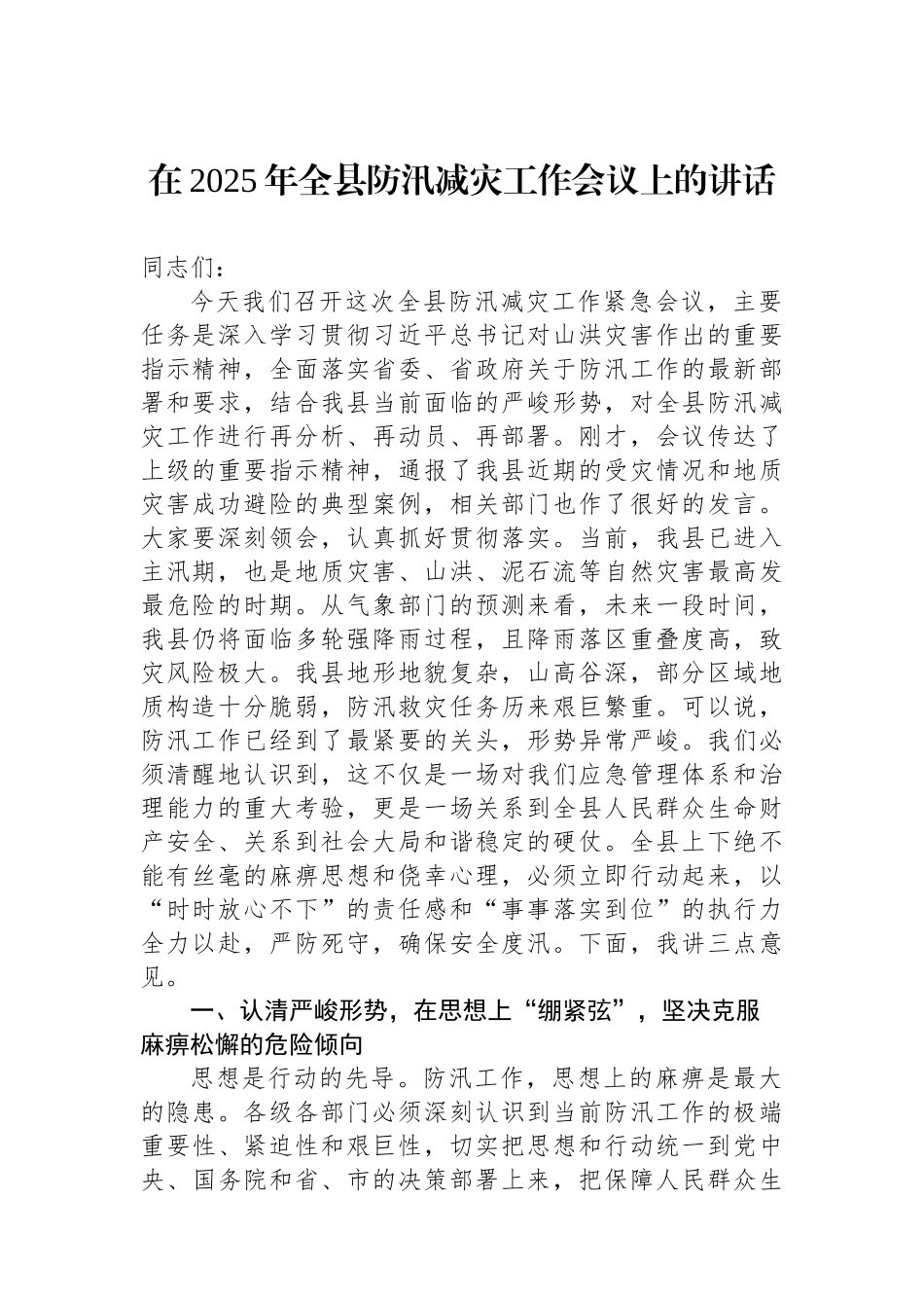 在2025年全县防汛减灾工作会议上的讲话 (1).docx_第1页