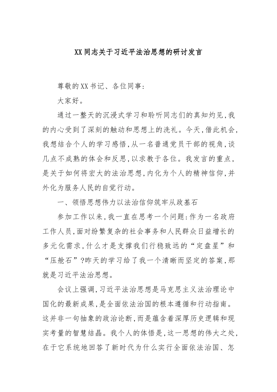 XX同志关于总书记法治思想的研讨发言.docx_第1页