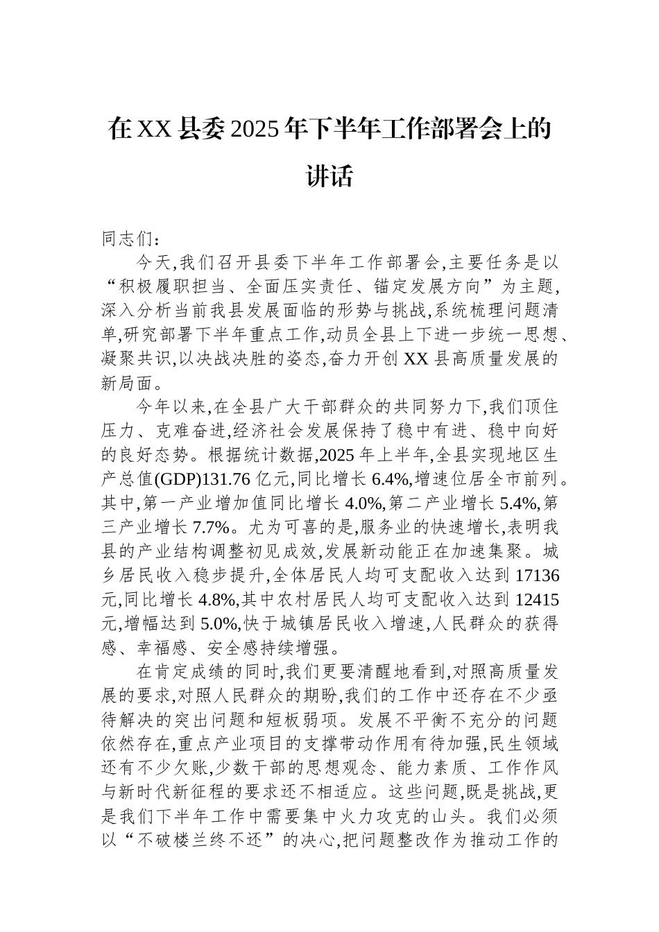 在XX县委2025年下半年工作部署会上的讲话.docx_第1页