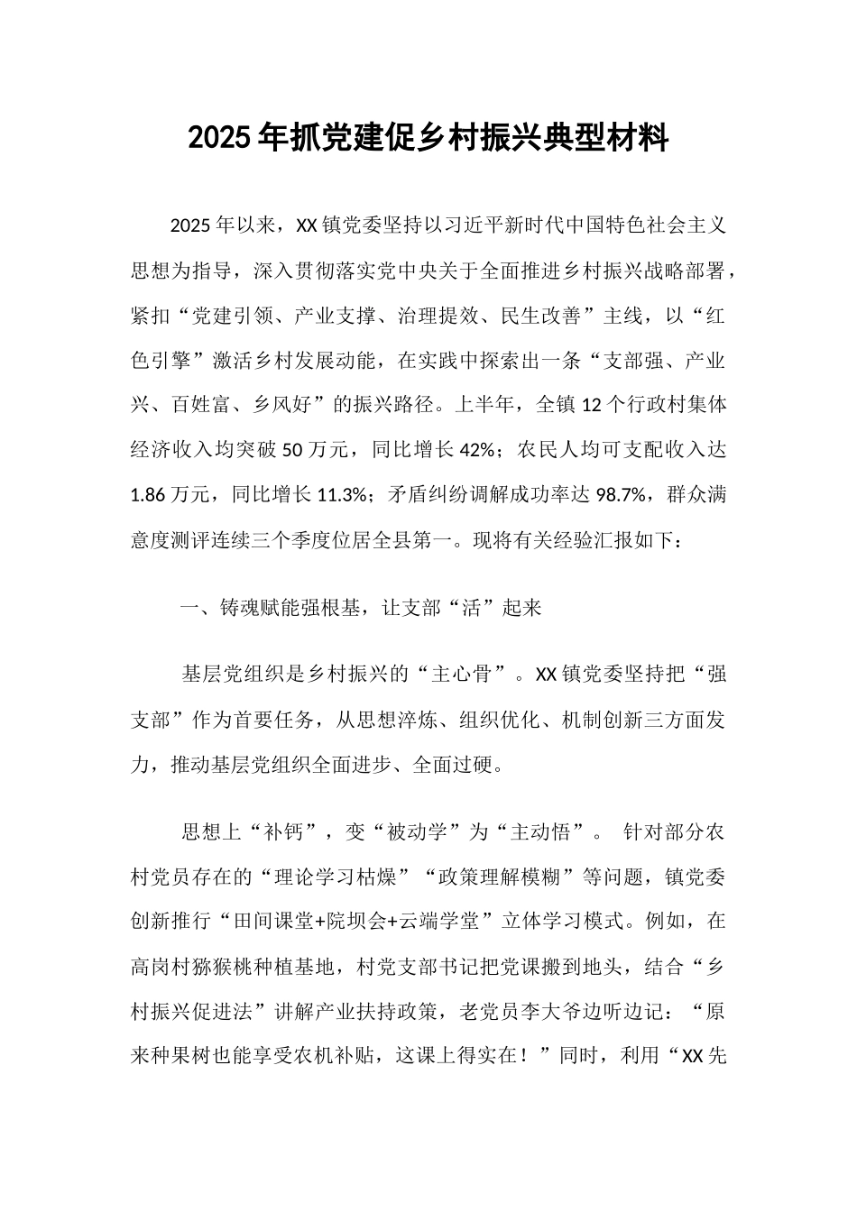 2025年抓党建促乡村振兴典型材料.docx_第1页