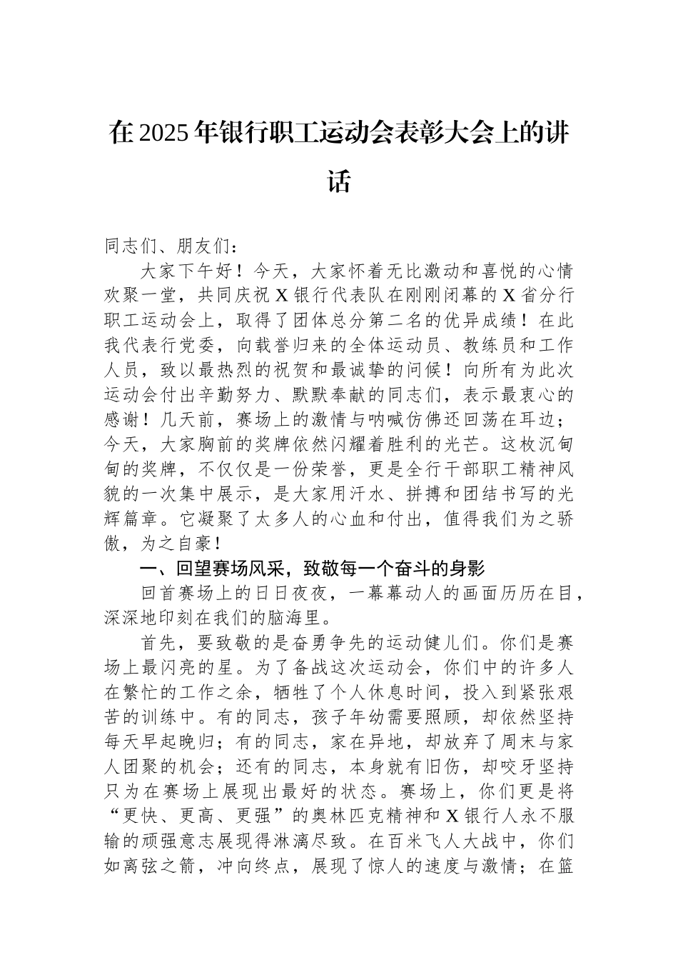 在2025年银行职工运动会表彰大会上的讲话 (1).docx_第1页