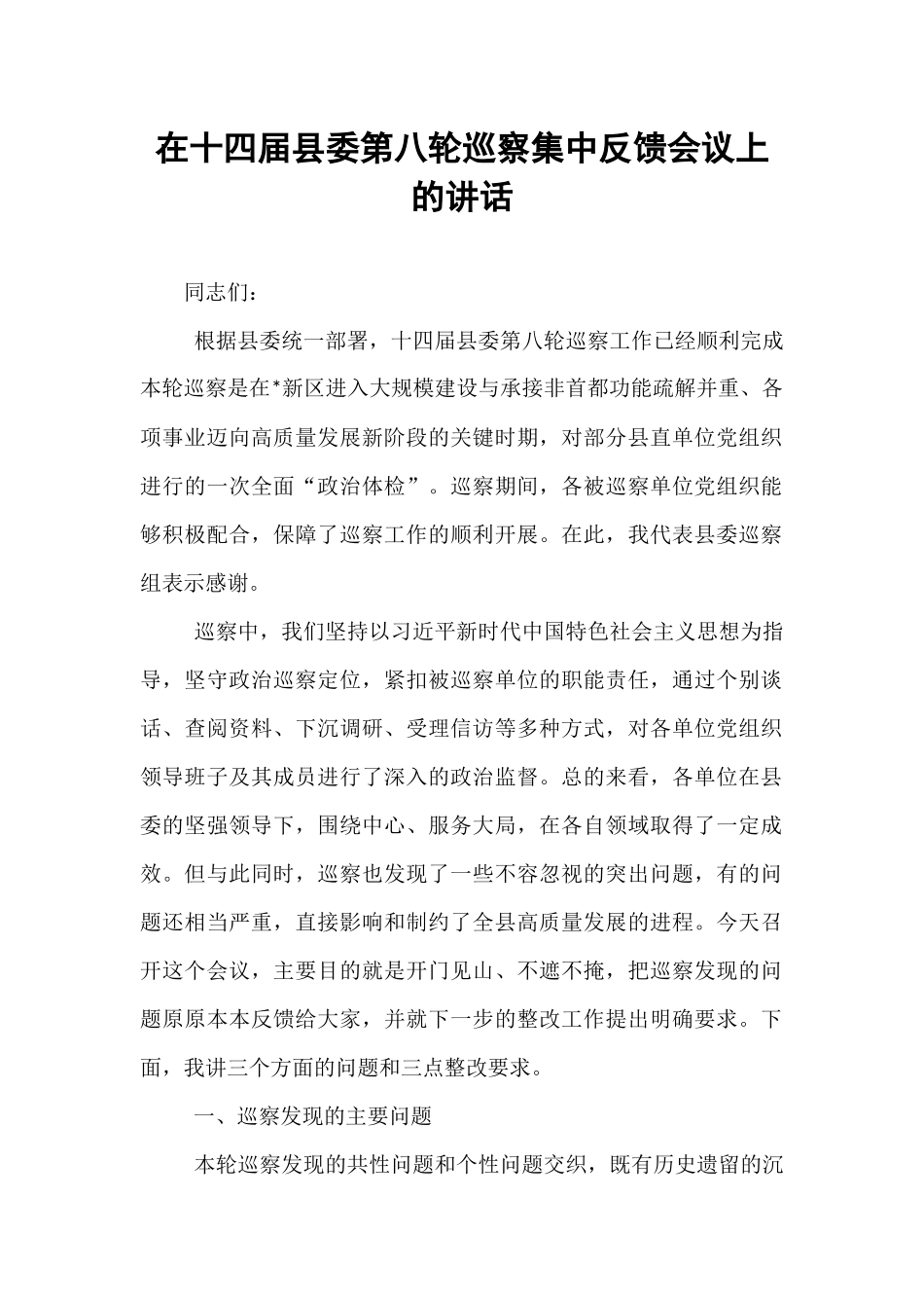 在十四届县委第八轮巡察集中反馈会议上的讲话.docx_第1页