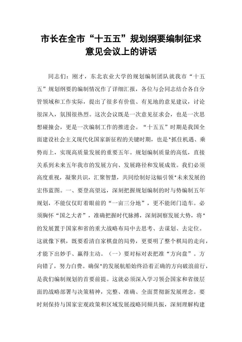 市长在全市“十五五”规划纲要编制征求意见会议上的讲话.docx_第1页