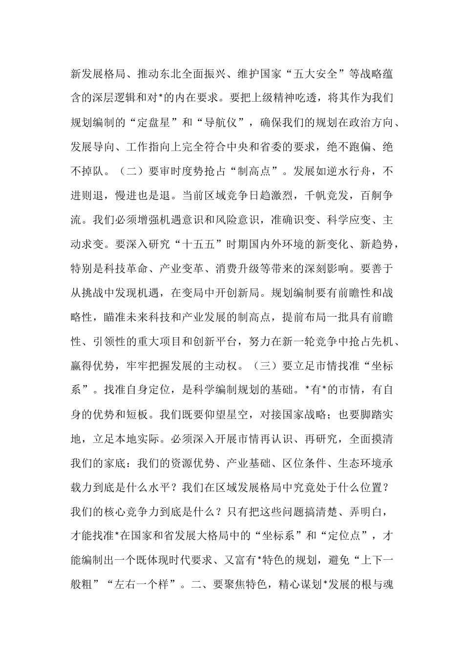 市长在全市“十五五”规划纲要编制征求意见会议上的讲话.docx_第2页