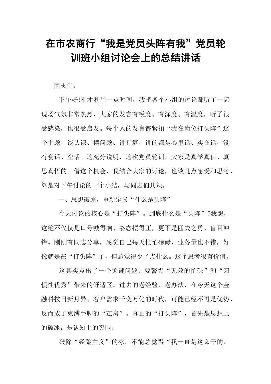 在市农商行“我是党员头阵有我”党员轮训班小组讨论会上的总结讲话.docx_第1页