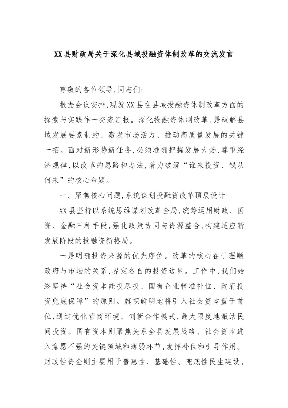 XX县财政局关于深化县域投融资体制改革的交流发言.docx_第1页