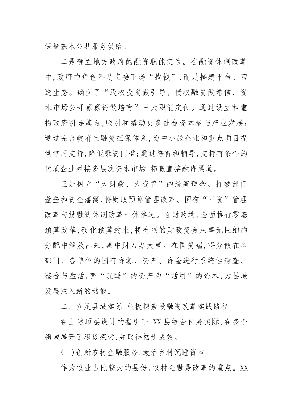 XX县财政局关于深化县域投融资体制改革的交流发言.docx_第2页