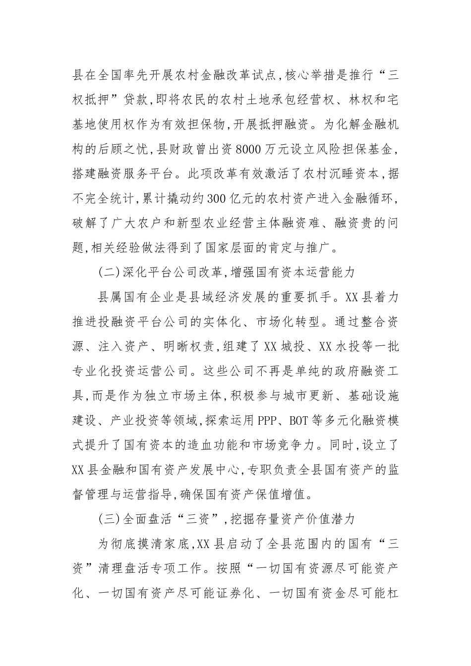 XX县财政局关于深化县域投融资体制改革的交流发言.docx_第3页