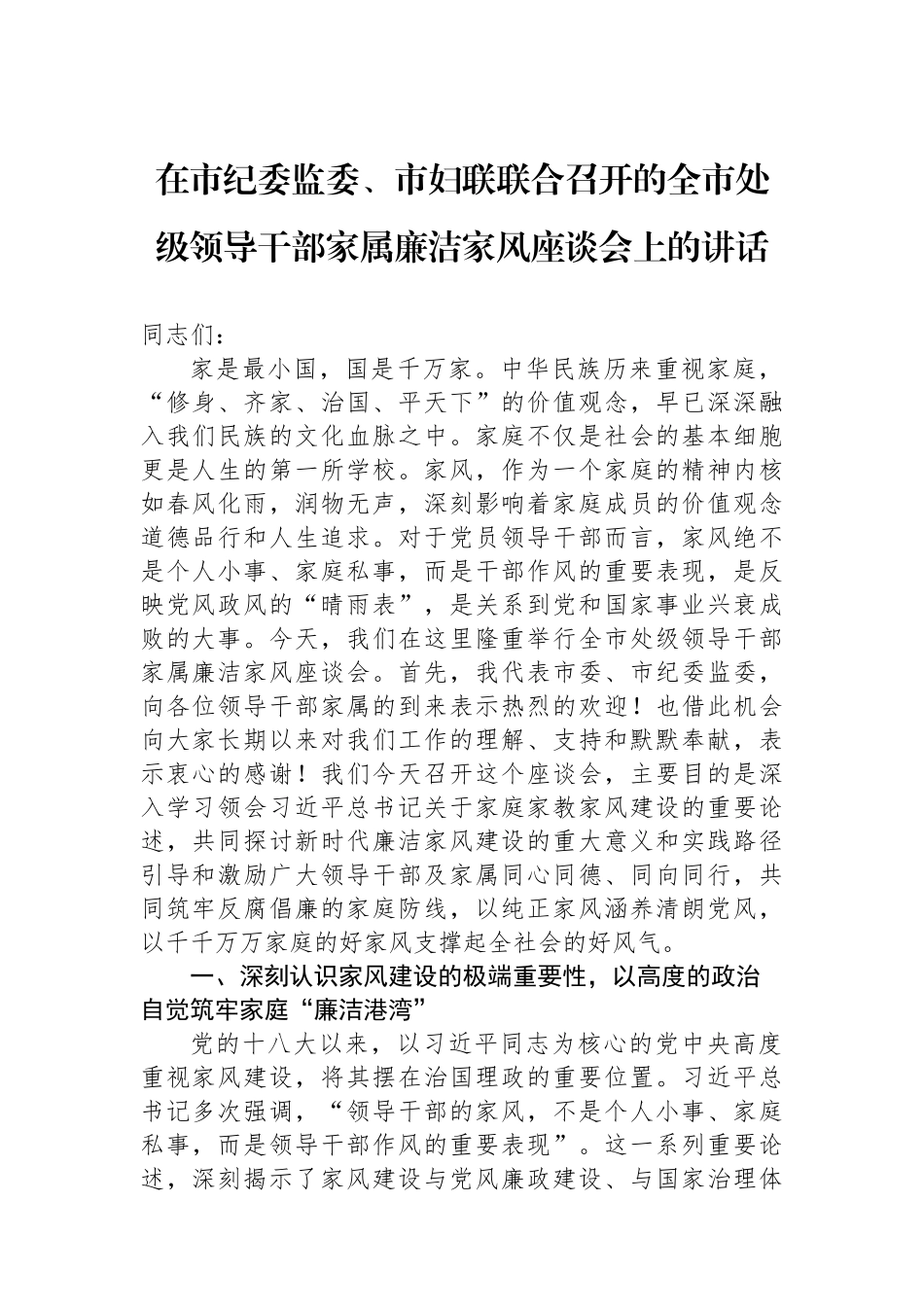 在市纪委监委、市妇联联合召开的全市处级领导干部家属廉洁家风座谈会上的讲话 (1).docx_第1页