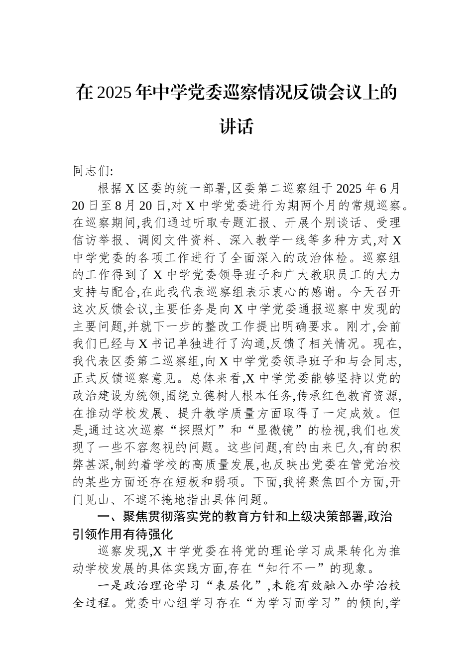 在2025年中学党委巡察情况反馈会议上的讲话 (1).docx_第1页