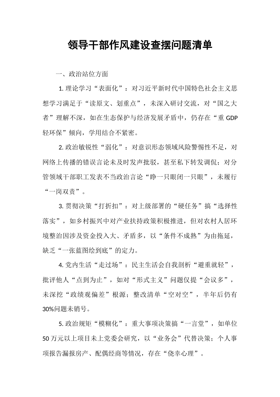 领导干部作风建设查摆问题清单.docx_第1页