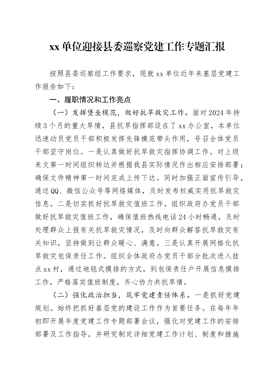 xx单位迎接县委巡察党建工作专题汇报.docx_第1页
