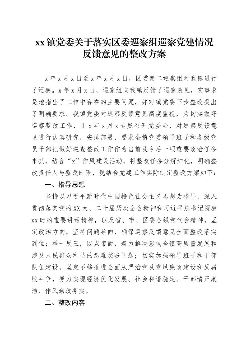 xx镇党委关于落实区委巡察组巡察党建情况反馈意见的整改方案.docx_第1页