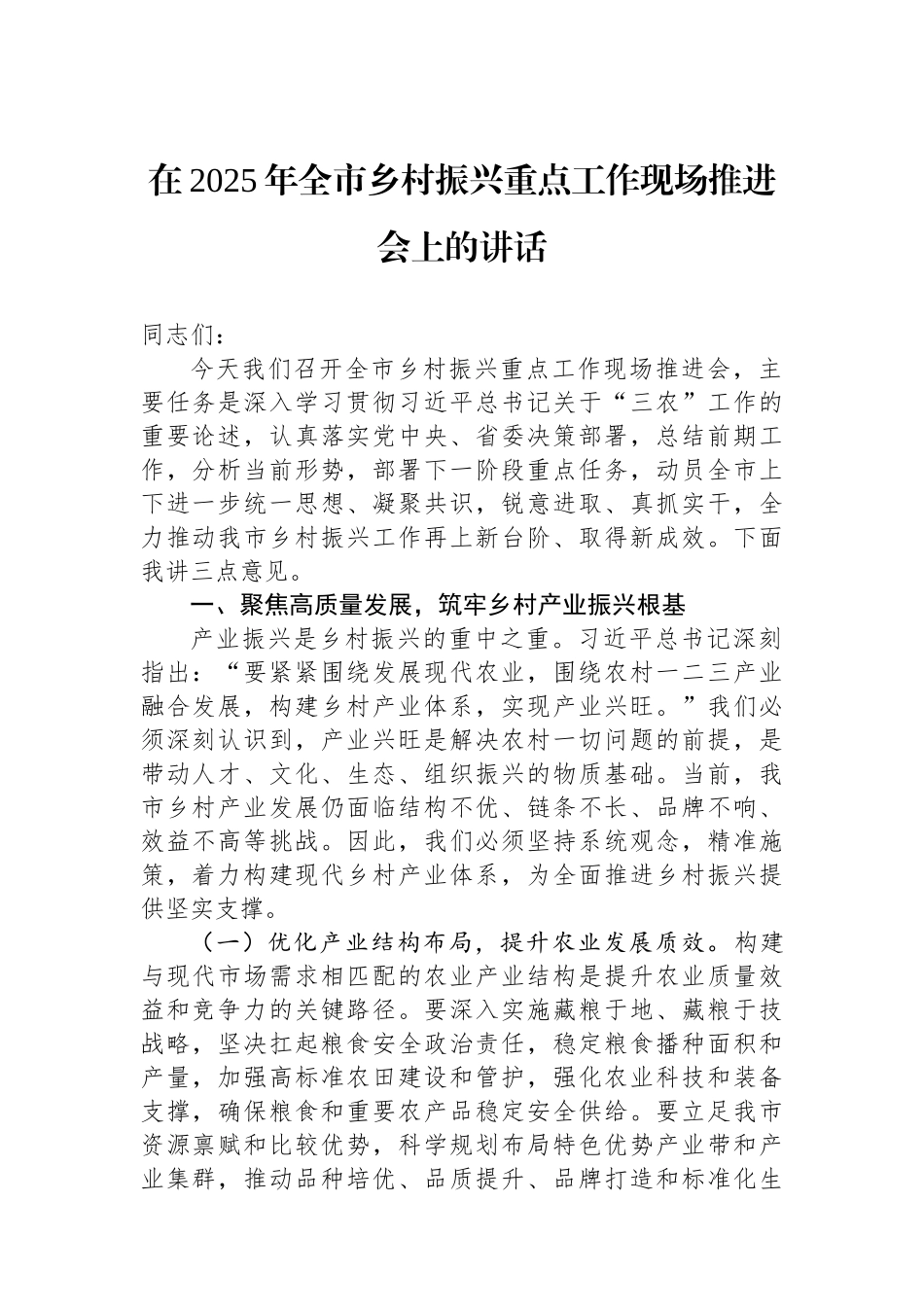 在2025年全市乡村振兴重点工作现场推进会上的讲话 (1).docx_第1页
