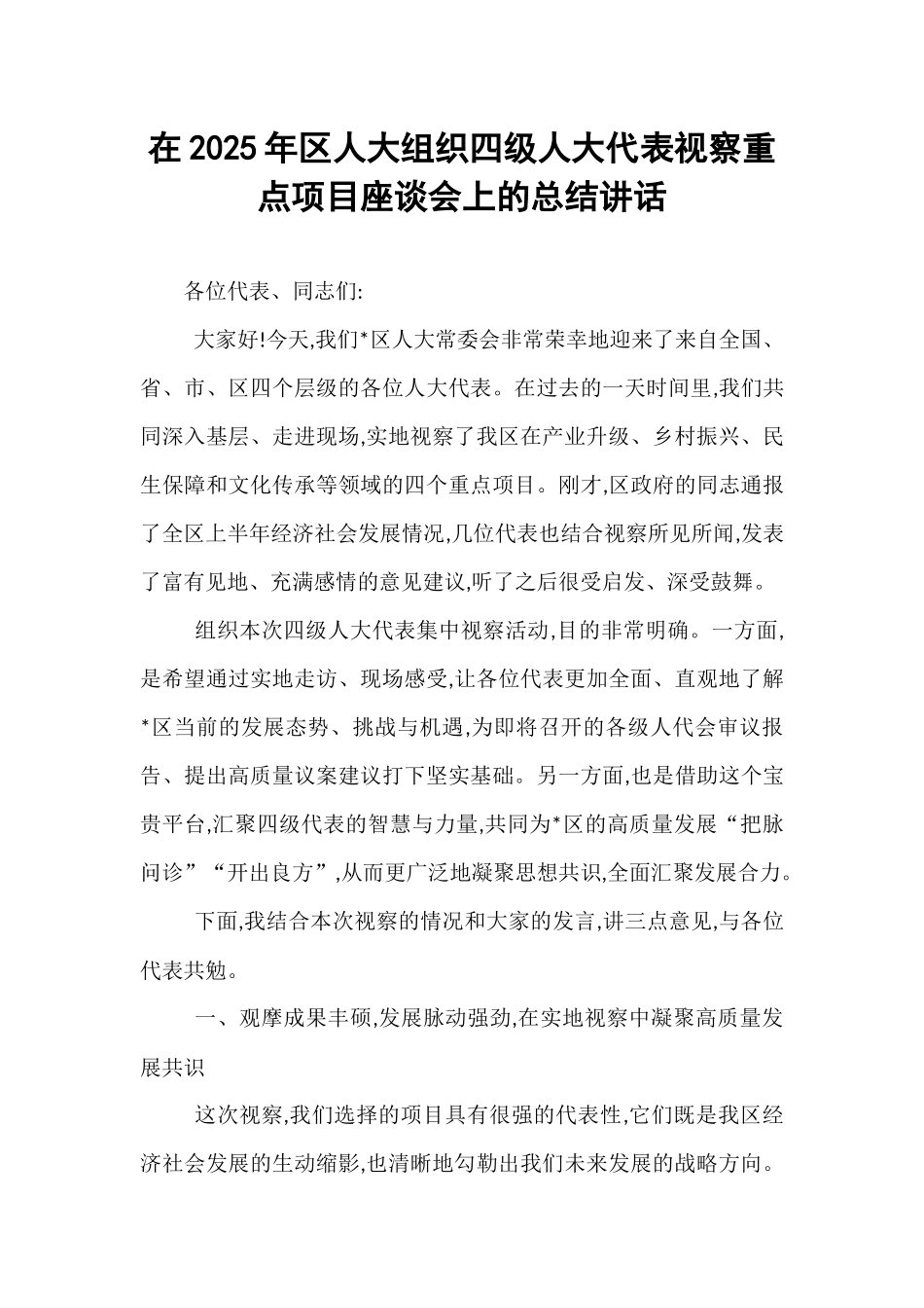 在2025年区人大组织四级人大代表视察重点项目座谈会上的总结讲话.docx_第1页