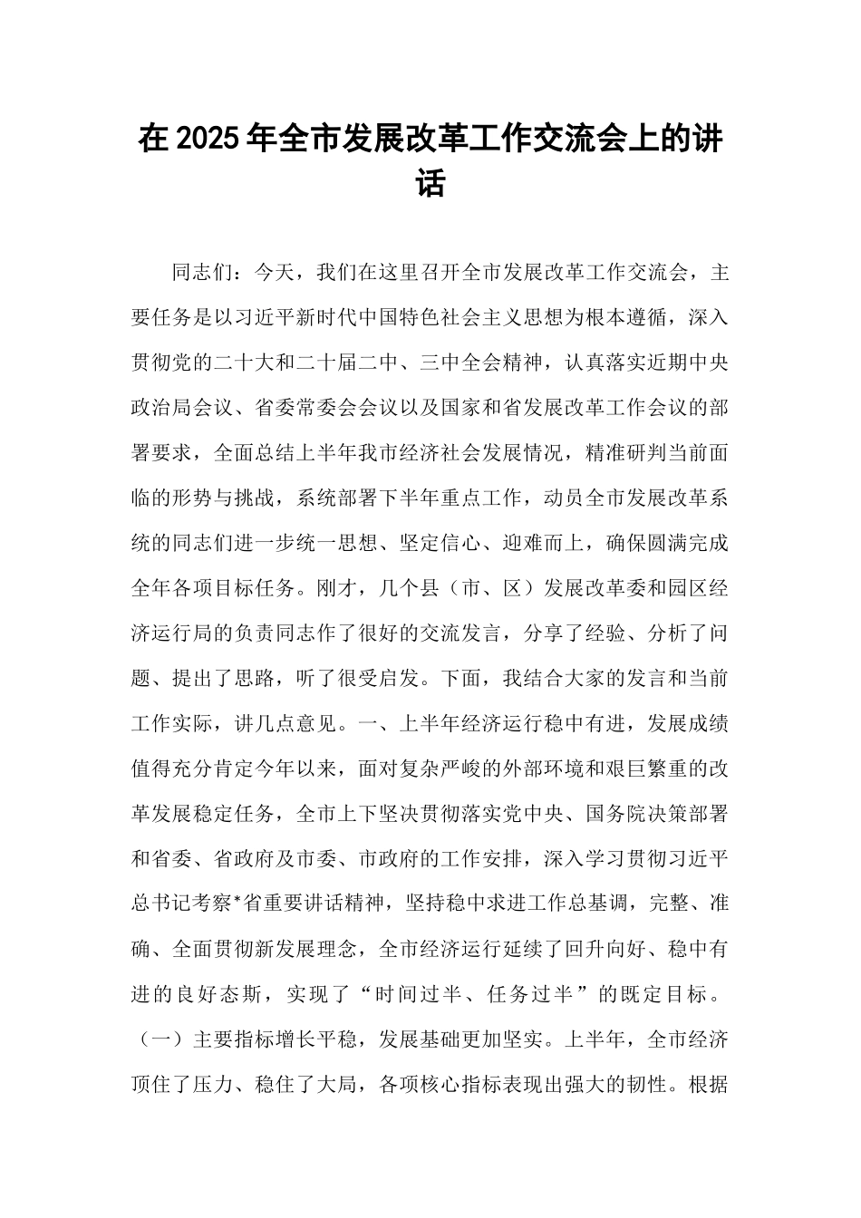 在2025年全市发展改革工作交流会上的讲话.docx_第1页