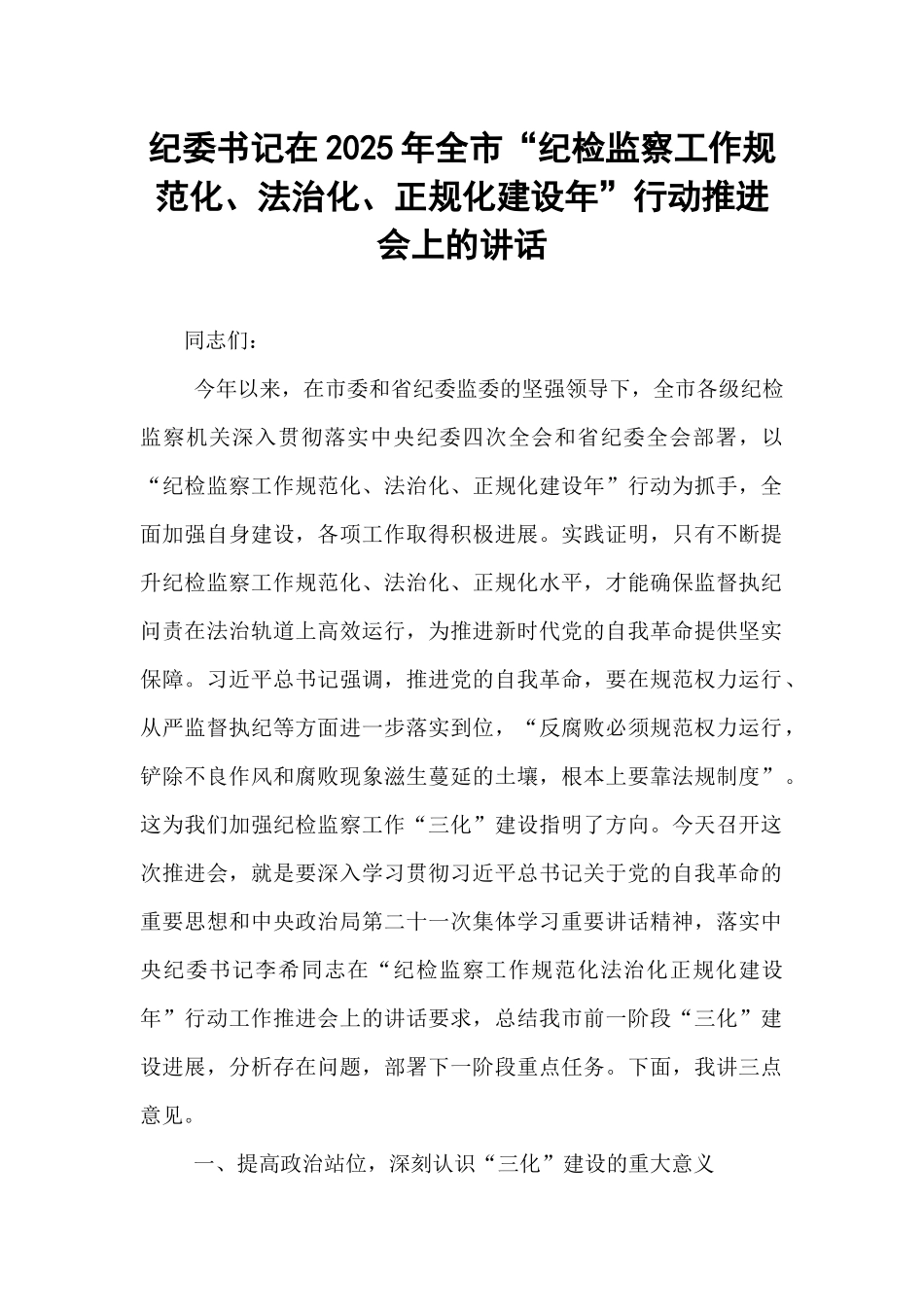 纪委书记在2025年全市“纪检监察工作规范化、法治化、正规化建设年”行动推进会上的讲话.docx_第1页