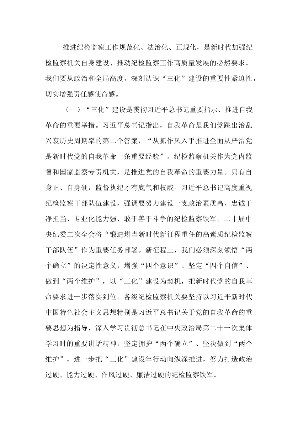 纪委书记在2025年全市“纪检监察工作规范化、法治化、正规化建设年”行动推进会上的讲话.docx_第2页