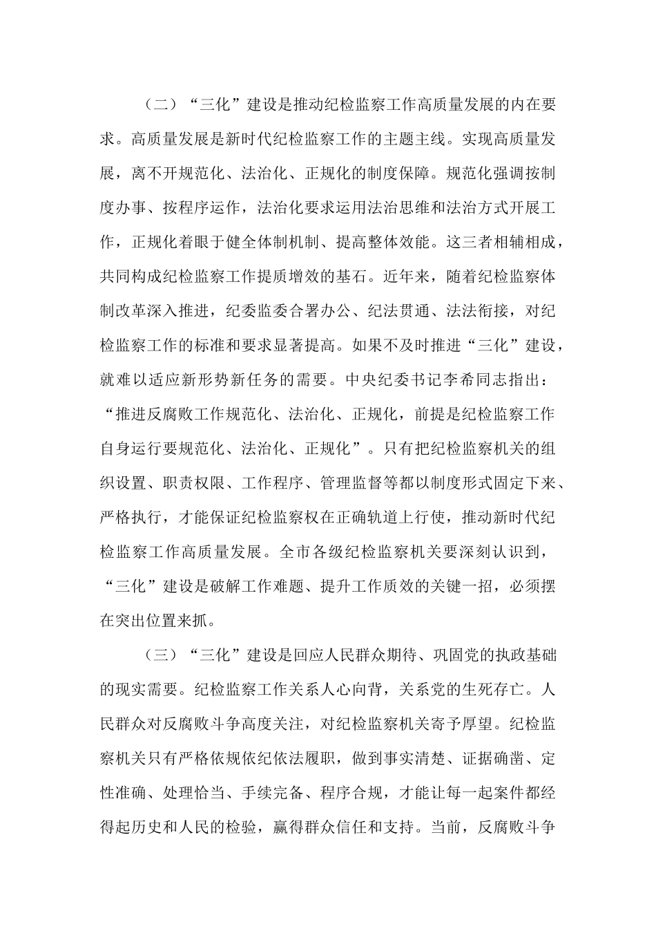纪委书记在2025年全市“纪检监察工作规范化、法治化、正规化建设年”行动推进会上的讲话.docx_第3页