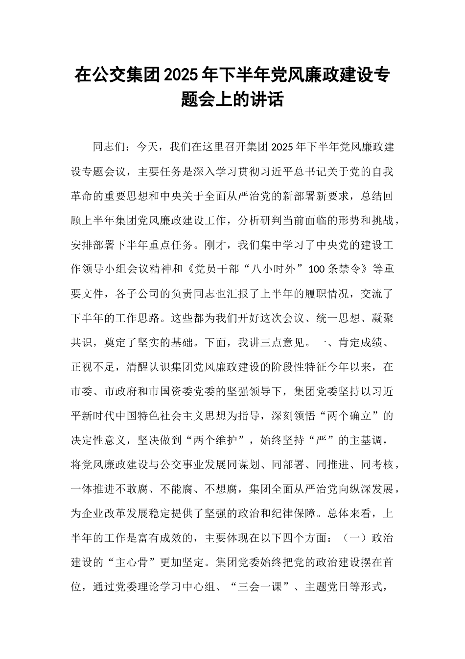 在公交集团2025年下半年党风廉政建设专题会上的讲话.docx_第1页