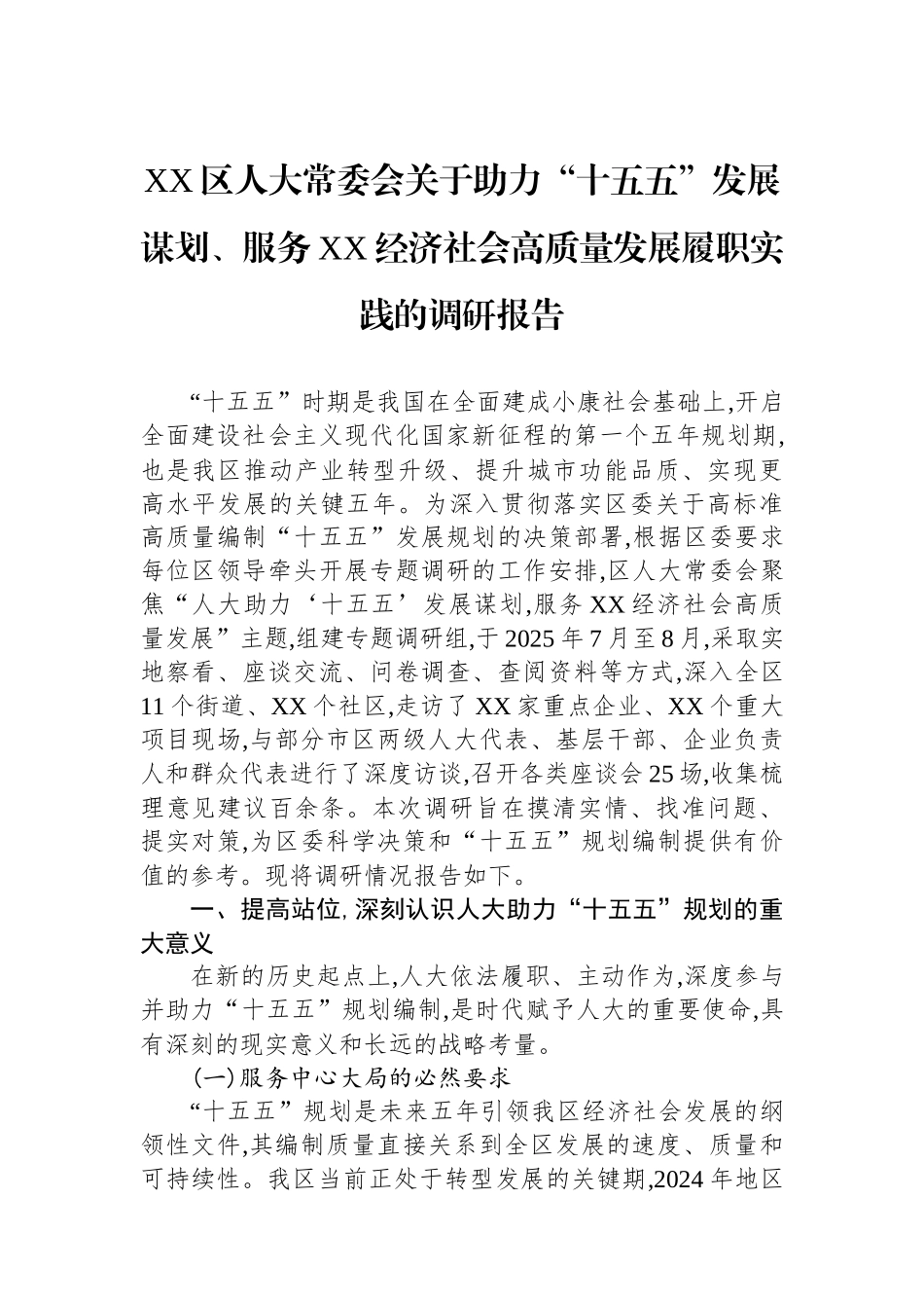 XX区人大常委会关于助力“十五五”发展谋划、服务XX经济社会高质量发展履职实践的调研报告.docx_第1页