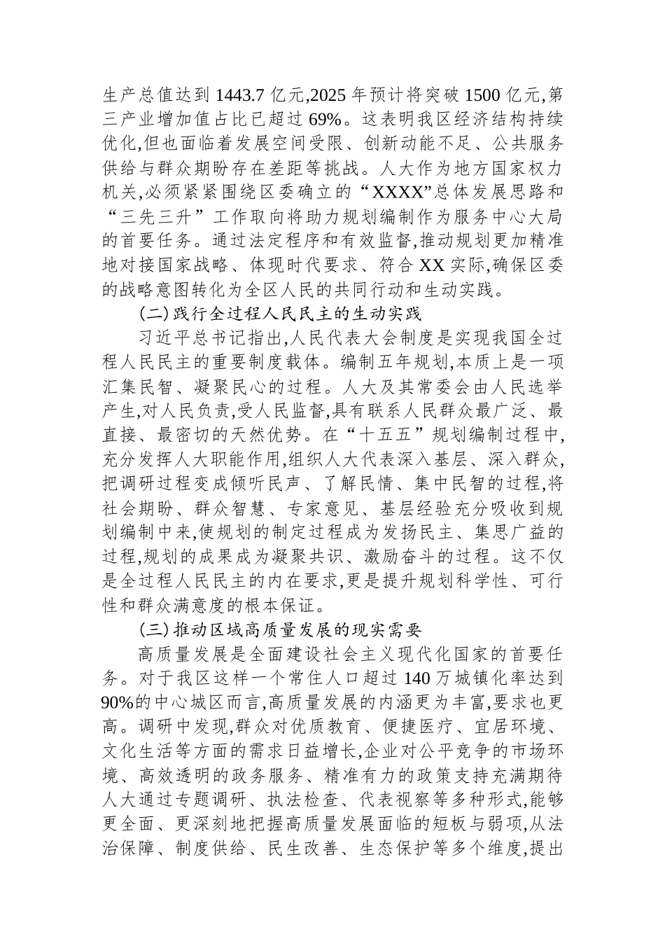 XX区人大常委会关于助力“十五五”发展谋划、服务XX经济社会高质量发展履职实践的调研报告.docx_第2页