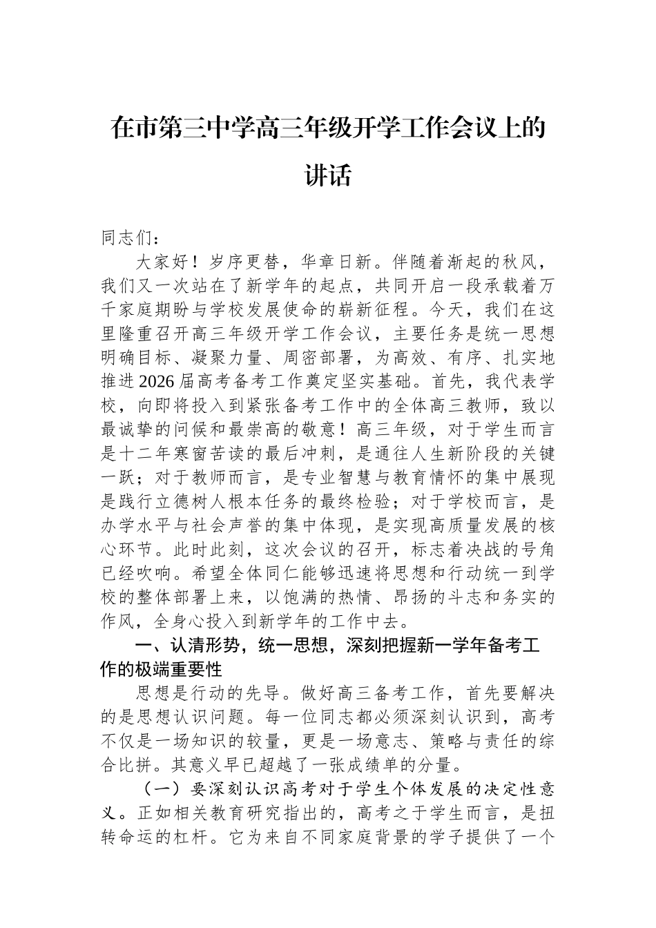 在市第三中学高三年级开学工作会议上的讲话 (1).docx_第1页